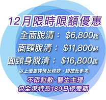 立即諮詢脫疣限時優惠