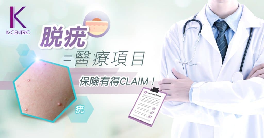 脫疣保險索償