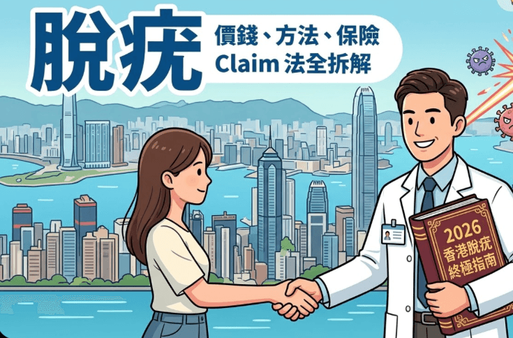 2026 香港脫疣終極指南封面圖。現代卡通風格,一位微笑的香港註冊西醫與一位臉部乾淨的病人站立。醫生手拿一本標題為「2026 香港脫疣終極指南」的書。背景有卡通 HPV 病毒被激光擊敗。左上角大字標題「脫疣」,下方小字副標題「價錢、方法、保險 Claim 法全拆解」。顏色明亮,粗線條。