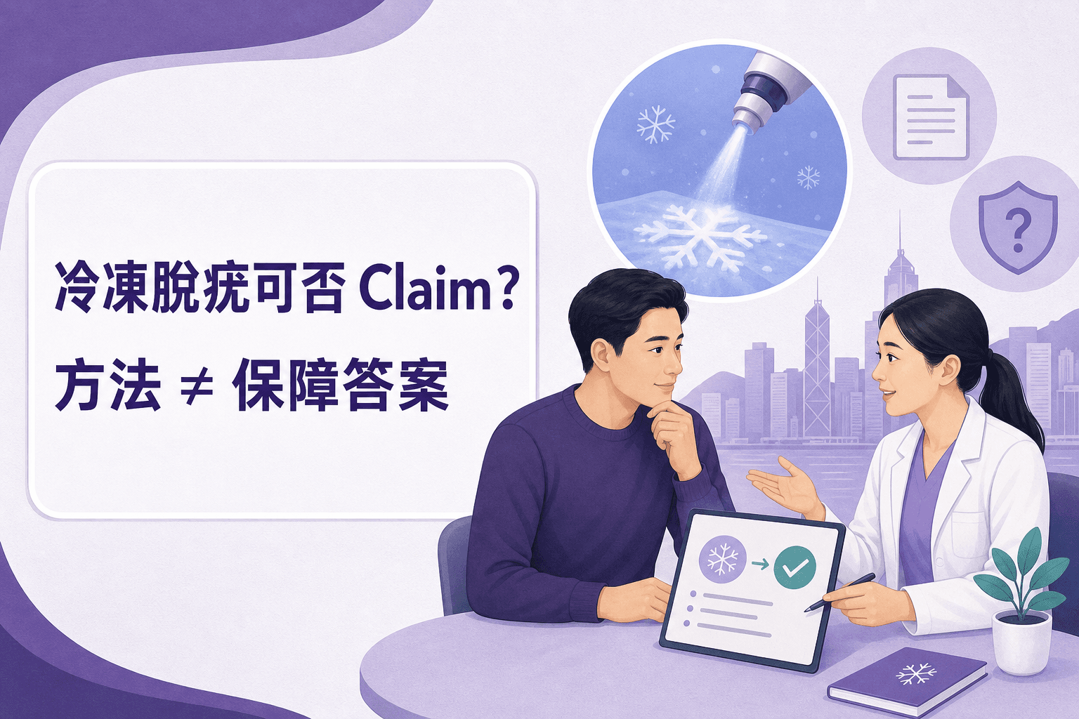 冷凍脫疣保險索償取決於醫療需要保單及文件而非方法名稱
