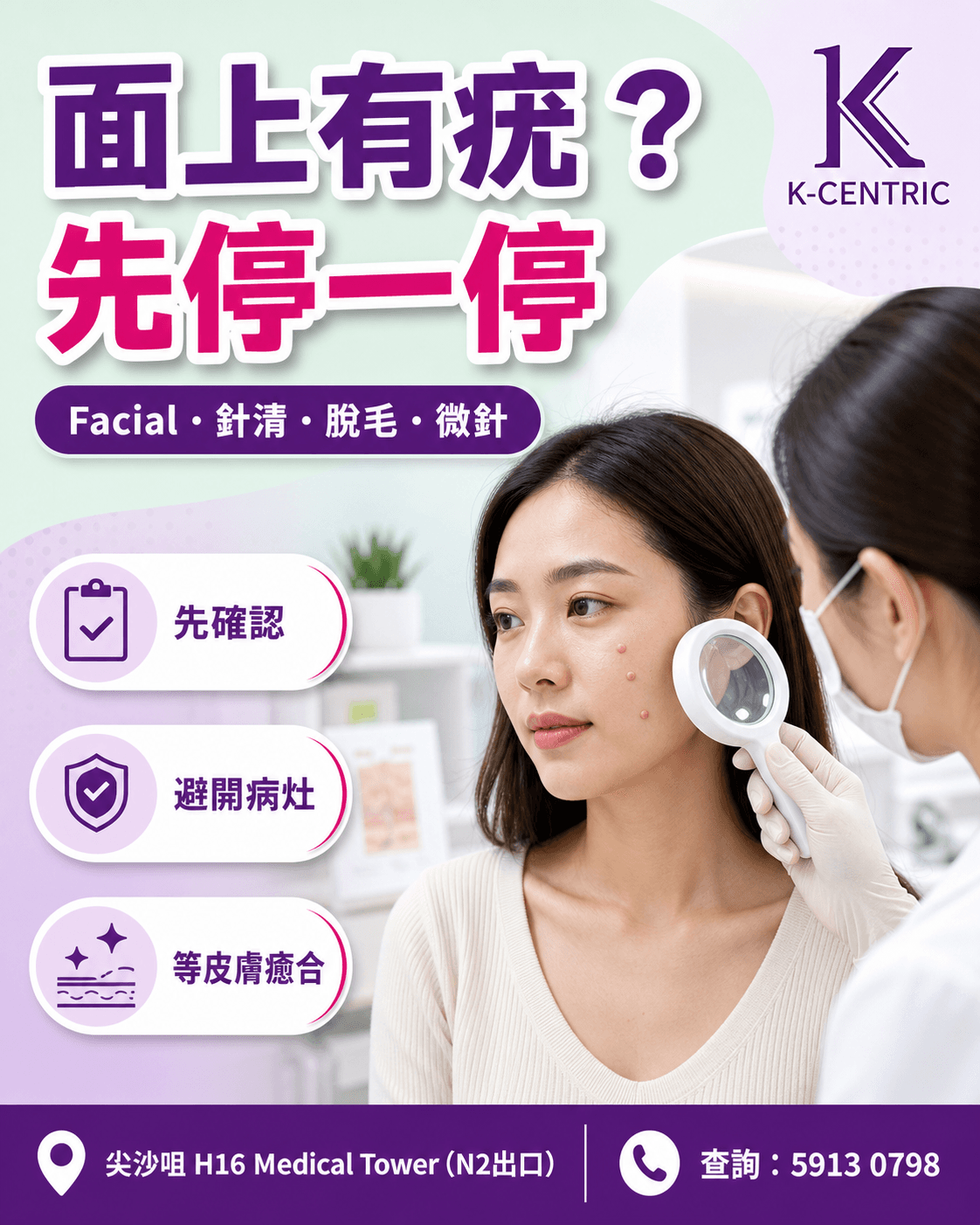 面上疑似疣進行Facial針清脫毛或微針前應先評估的安全指南