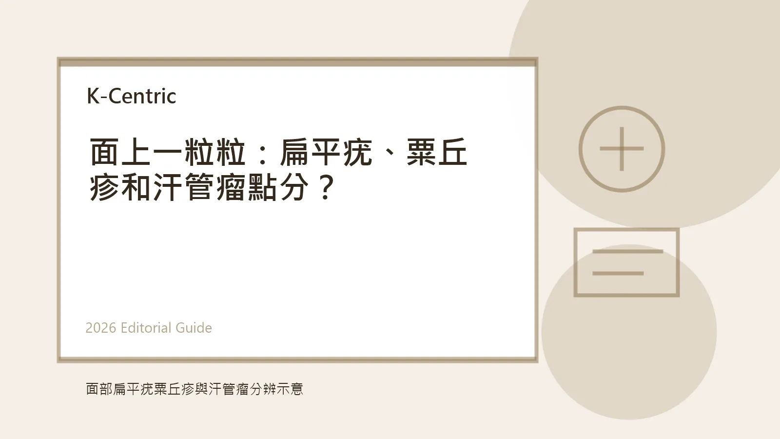 面部扁平疣粟丘疹與汗管瘤分辨示意