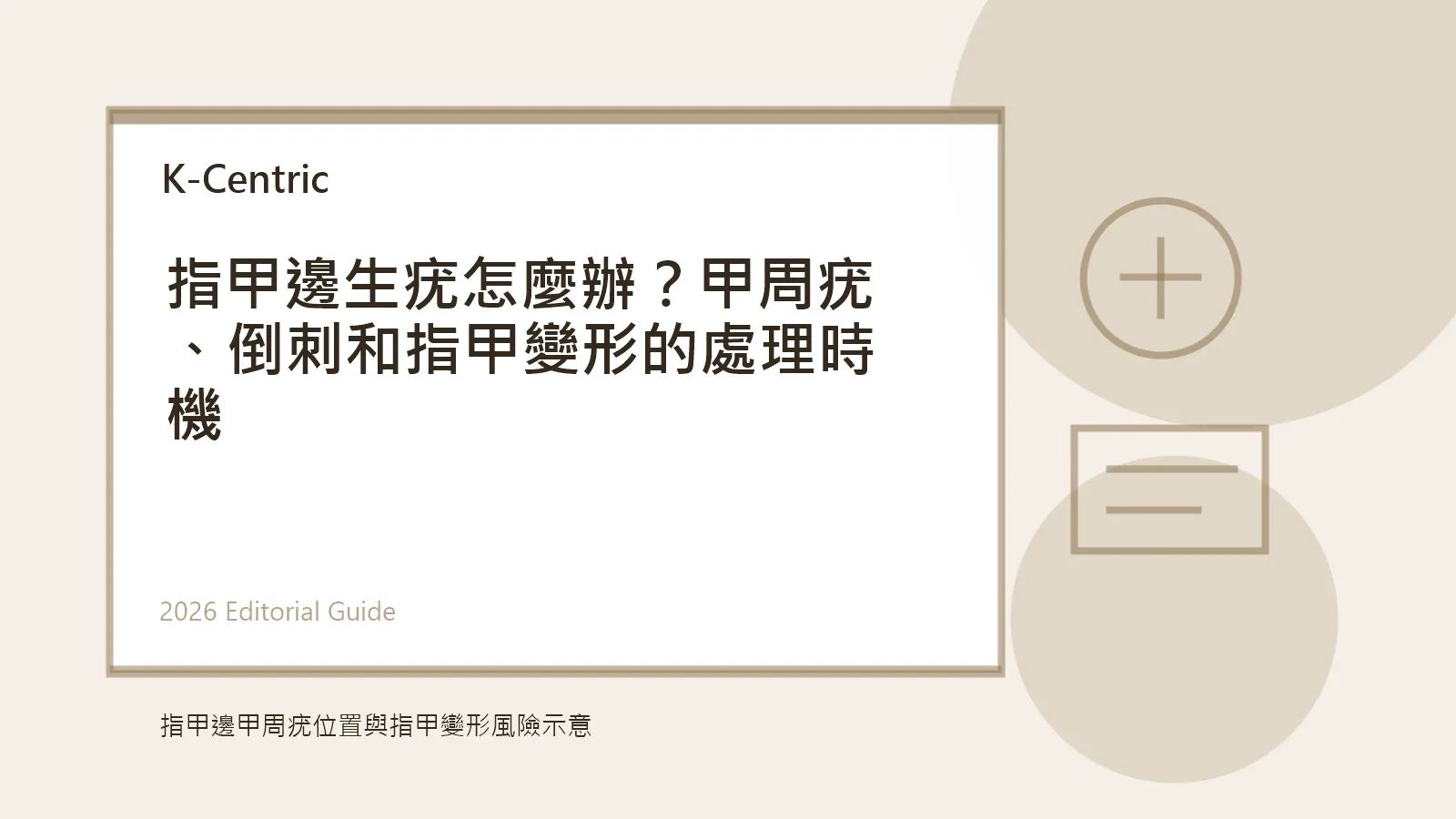 指甲邊甲周疣位置與指甲變形風險示意