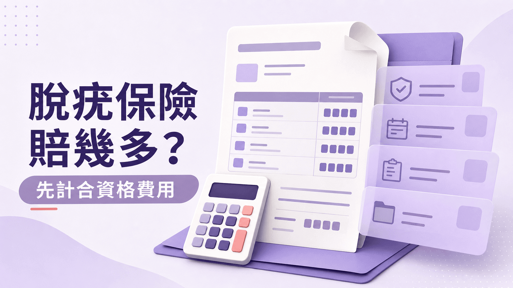 脫疣保險賠幾多及先計合資格費用的教育圖解
