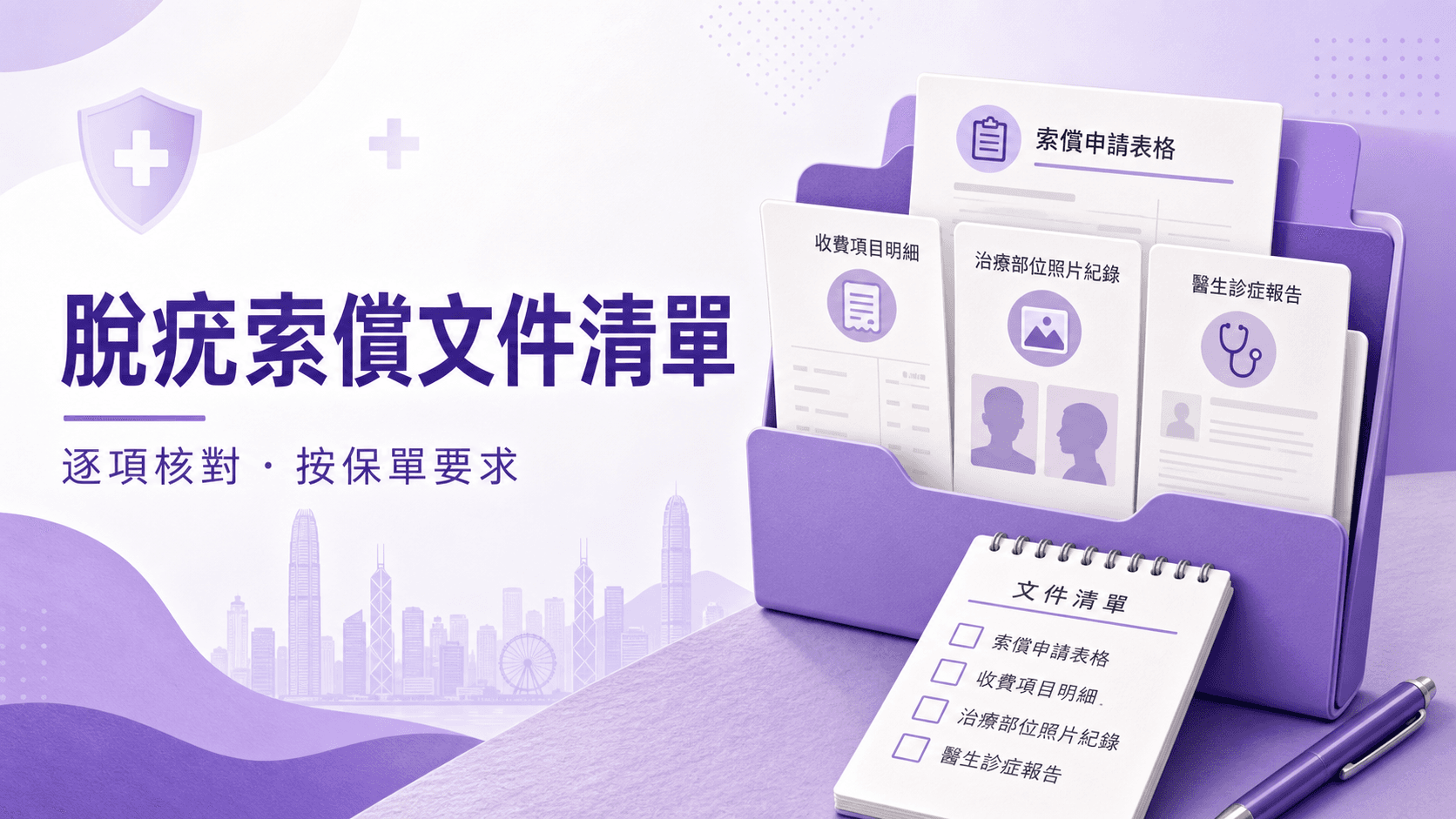 脫疣索償文件清單包括表格收費明細相片及診症報告