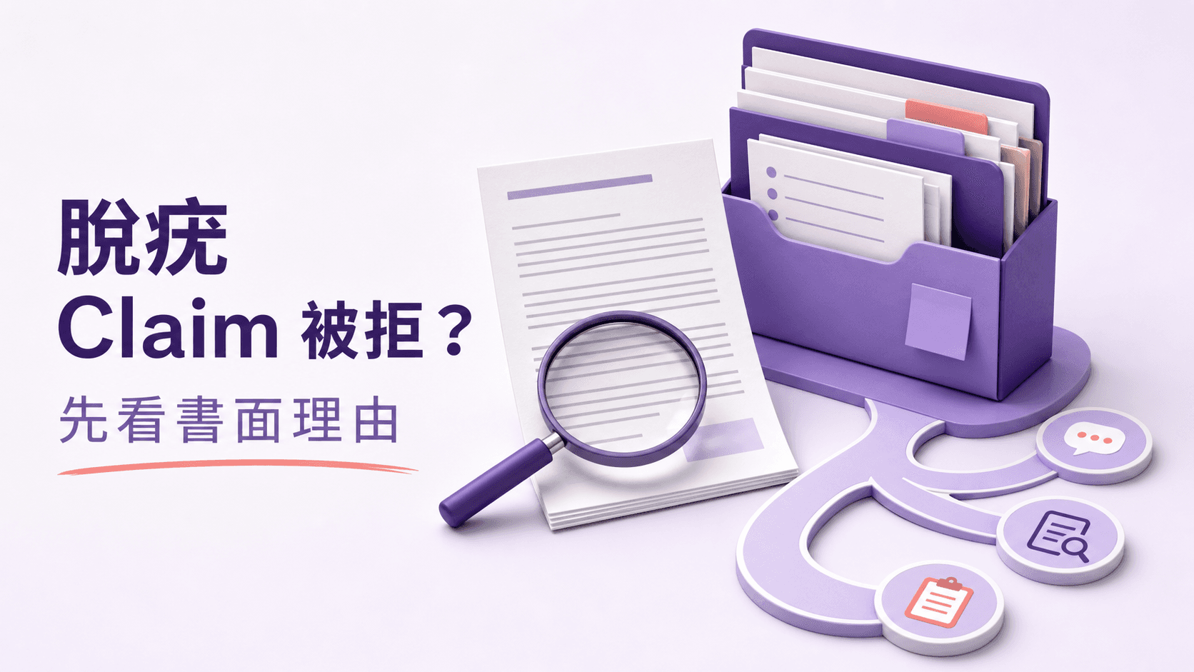 脫疣索償被拒後先查看保險公司書面理由及整理證據